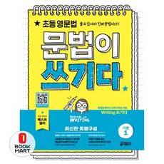 북마트 초등 영문법 문법이 쓰기다 기본 1 ISBN-9788974577575, 상세 설명 참조
