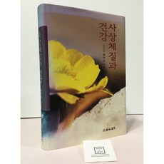 [중고-중] 사상체질과 건강