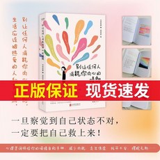 別讓任何人消耗你內心的晴朗情緒反內耗書 熱詞金句閤集, 別讓任何人消耗你內心你的晴朗