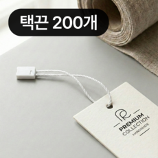 포이브 의류 가방 행택 라벨 택 끈, 200개, 화이트