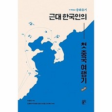 중화유기 근대 한국인의 첫 중국 여행기, 빈빈책방, 이병헌