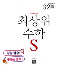 (사은품 증정)최상위 초등수학S 3-2 (2026년용) -상위권의 기준, 편집부, 디딤돌교육(학습)