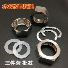 304不鏽鋼波紋管專用螺帽接頭配件, 1個, 4分17後孔 201電鍍螺帽配卡簧墊圈,三件套各10個