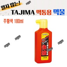 주황색 180ml 일본정품 타지마 먹물 PSS2#180 먹통먹물 TAJIMA 건축현장 먹줄치기 토탈공구