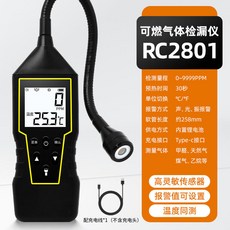 限時下殺 可燃氣體檢測儀 燃氣煤氣洩漏測漏儀 氣體檢測報警器 掌上型瓦斯空調鹵素檢漏儀 天然氣檢漏儀 四合一氣體檢測儀, 1個, 可燃氣體檢漏儀RC2801【充電款】