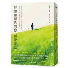 遠流出版 好想和離世的你再說說話, 單本