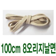 베이지 8mm 오리지날면평끈 수량별 길이별 차등금액 브랜드 호환용 명품신발끈 운동화끈 슈레이스