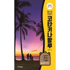 베스트 프렌즈 코타키나발루('20~'21), 중앙북스, 김준현