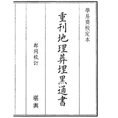 學易齋 重刊地理葬埋黑通書（鄭同校訂）