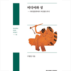 영남대학교출판부 미디어와 성 +미니수첩제공, 주형일