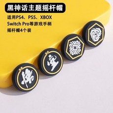 手柄保護套 適用PS5/PS4/XBOX手柄 悟空黑神話矽膠搖桿帽 防滑耐磨 桃園出貨, 游戲手柄通用【4個裝悟空帽】, 1個