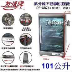 友情四層全不鏽鋼紫外線烘碗機101公升PF-6874, 烘碗機附一個筷盒