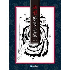 朝鮮王陵山圖：, 黃仁赫 著, 時間的紡車