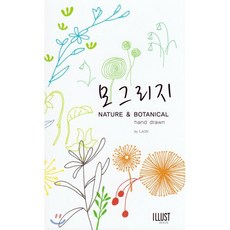 모그리지/NATURE & BOTANICAL hand drawn, 일러스트, 라온 저