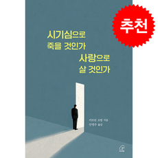 시기심으로 죽을 것인가 사랑으로 살 것인가 + 쁘띠수첩 증정, 바오로딸, 카트린 오방