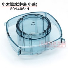 小太陽冰沙蓋 (原廠小蓋/20140611）冰沙果汁機沙冰機 小太陽調理機 小太陽零件, 1個