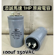 YUHCHANG 電容器 100uF 250VAC, 1個, 電容器,不另開發票