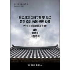 의료사고 피해구제 및 의료분쟁 조정 등에 관한 법률 - 법령 시행령 시행규칙, 해광