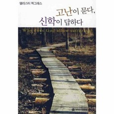 새책-스테이책터 [고난이 묻다 신학이 답하다] -알리스터 맥그래스 지음, 고난이 묻다 신학이 답하다, DMI