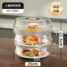 三層透明菜罩 保溫防塵, 1個
