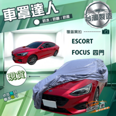 蓋方便 車罩達人（D型）台灣製南亞雙層防水抗UV 適用 Escort+Focus 四門, 1個