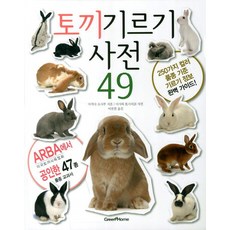 토끼 기르기 사전 49, 그린홈, 마치다 오사무 저/이진원 역