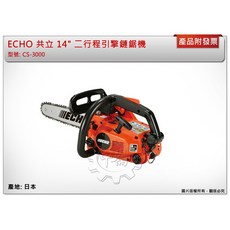 ＊中崙五金【附發票】【日本製】 ECHO 共立 14" 二行程引擎鏈鋸機 輕巧單手版 CS-3000, 1個, CS-3000(原有附一條鏈條)