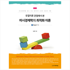 시그마프레스 듀얼이론 관점에서 본 미시경제학의 최적화 이론 +미니수첩제공, 남종오