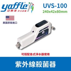 亞爾浦Yaffle 紫外線殺菌器 OASIS UVS-100 淨水器 飲水機 過濾 病毒殺手
