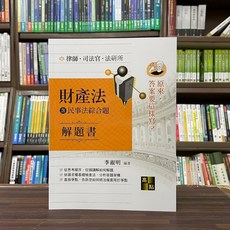 李淑明 律師、司法財產法(含民事法綜合題)解題書(2024年1月7版)