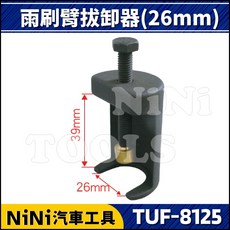 【NiNi汽車工具】TUF-8125 雨刷臂拔卸器(26mm) 輕鬆更換 適用多車型, 1個