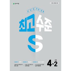 최고수준 S 초등 수학 1~6학년 2학기 (2026), 최고수준 S 초등 수학 4-2, 수학영역, 초등4학년