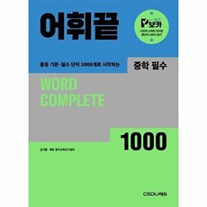 웅진북센 어휘끝 중학 필수 - 중등, 쎄듀, 김기훈^쎄듀 영어교육연구센터, 없음