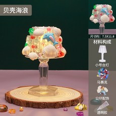 馬賽克檯燈 迷你土耳其燈 DIY材料包 小夜燈 居家裝飾 禮物首選, 1個, 3#貝殼海浪