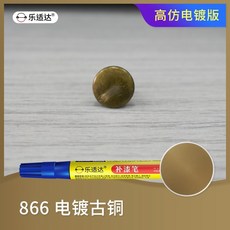 주얼리 도금펜 금속 골드 팬던트 채색 가방 악세서리 터치업 페인트 스크래치 수리 크롬 마커, 1개, 866청동도금