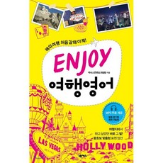 ENJOY 여행영어, ENJOY 여행 외국어