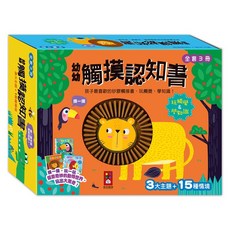 風車 幼幼觸摸認知書(全套3冊) 寶寶啟蒙認知，觸覺感官刺激，厚紙圓角設計，安全耐用, 風車圖書