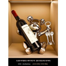 와인 거치대모형 인테리어 토기 레스토랑 진열대, 1개, 강한 곰 와인랙 은도금 병미포함