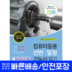 컴퓨터응용선반밀링기능사 필기 교재 책 핵심이론+과년도기출문제+CBT모의고사 책과상상 김원중 2026