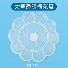 調色盤 梅花型 調色盤 小學生 美術生 專用 三線 調色板 國畫水彩水粉筆盒 顏料盤 牧天, 透明梅花調色盤【大號19cm】, 1個