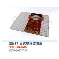 日式雙耳波浪網 30x37, 詳見包裝, 詳見包裝, 30×37cm雙耳款