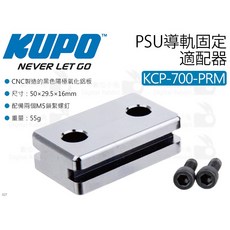 KUPO KCP-700-PRM Arri PSU導軌固定適配器 Convi夾具 鋁板 導軌板, 1個