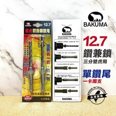 BAKUMA 熊牌 壁虎專用鑽掛鎖鑽尾, 12.7mm單鑽尾（一卡兩支）