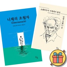 니체의 초월자 + 쇼펜하우어 서재에서 훔친 인생지혜 77선 (전2권) 최신개정판
