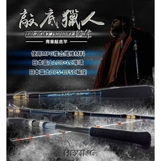 HEXING 合興 敲底獵人 船竿 船釣竿 鐵板竿 敲底竿 小搞搞 富士珠 海釣 一本半 文正水世界, 80-200