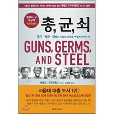 총 균 쇠 : 1998년 퓰리처상 수상작, 재레드 다이아몬드 저/김진준 역, 문학사상