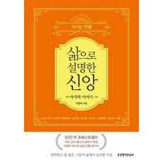 삶으로 설명한 신앙 마지막 이야기 : 이기는 인생, 생명의말씀사