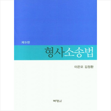 형사소송법 (제9판), 이은모, 박영사