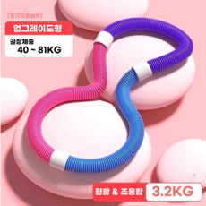 스프링 소프트 훌라후프 바디 어트 후프 체중감 피트니스, 핑크블루퍼플 3.2kg