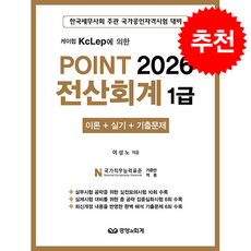 2026 Point 전산회계 1급 + 쁘띠수첩 증정, 경영과회계, 이성노